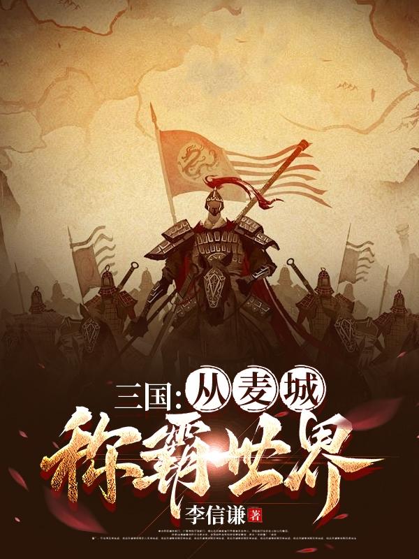 三国:从麦城称霸世界