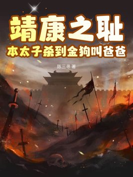 靖康之耻?本太子杀到金狗叫爸爸