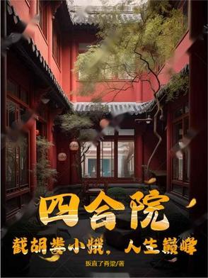 四合院:截胡娄小娥,人生巅峰