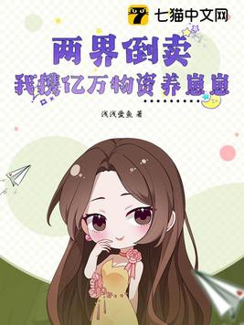 两界倒卖:我携亿万物资养崽崽