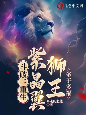 斗破:重生紫晶翼狮王,多子多福