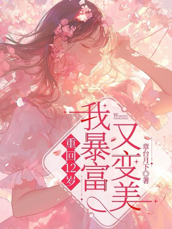 重回12岁,暴富又变美