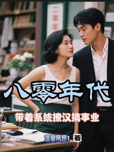 八零年代:带着系统撩汉搞事业