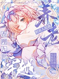 查理九世:穿越,但有人给我养老
