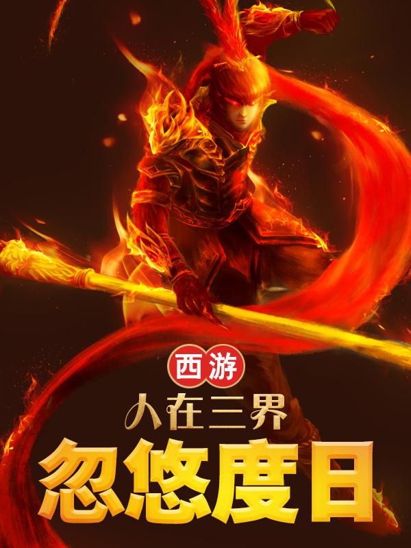 西游:人在三界,忽悠度日
